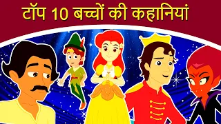 टॉप 10 बच्चों की कहानियां - New Hindi Kahaniya For Kids | Fairy Tales In Hindi | Dadima Ki Kahani