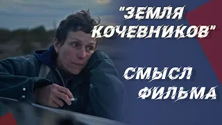 «Земля кочевников»: Обьяснение cмысла фильма и концовки