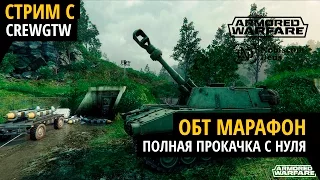 Armored Warfare - ОБТ Марафон #6
