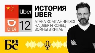 #12. История Uber (Часть 12): Атака Didi на Uber, недовольство инвесторов, конец войны в Китае | БИС