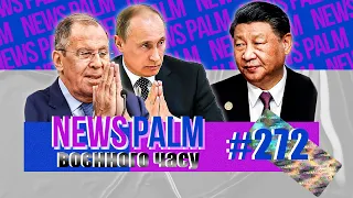 Ішак Путін і качка Сі Цзіньпіна / Ньюспалм воєнного часу №116 (272)