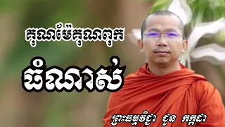 គុណម៉ែគុណពុកធំណាស់ - ទេសនាដោយ ជួន កក្កដា​ - Dharma talk by Choun kakada