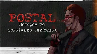 Чувак і його демони - подорож по психічних глибинах (POSTAL)