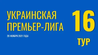 Чемпионат Украины. 16 тур. 28 ноября 2021 года