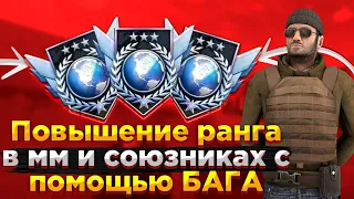 КАК ПОДНЯТЬ РАНГ С ПОМОЩЬЮ БАГА В ММ И СОЮЗНИКАХ В СТАНДОФФ 2 | Standoff 2 баги | Стандофф 2 баги #s