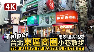 Taipei／台北東區商圈：忠孝復興站週邊小巷散步 Walk into the Alleys of Eastern District Shopping Area／台灣 台湾 臺灣 대만 Taiwan