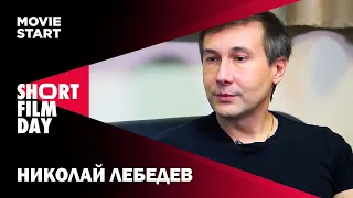 Николай Лебедев - "Мой первый короткий метр"