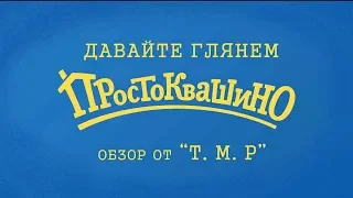 Обзор на новую серию "Простоквашино" (2018)