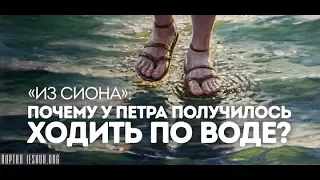 «Из Сиона»: Почему у Петра получилось ходить по воде?