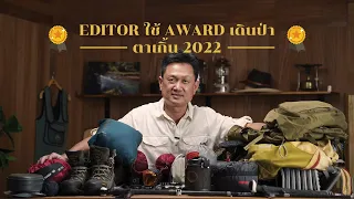 Editor ใช้ Award เดินป่า ตาเกิ้น 2022