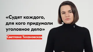 Светлана Тихановская – о «судах» над сотнями беларусов