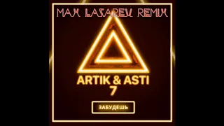 Artik & Asti  - Забудешь (Max Lazarev Remix)