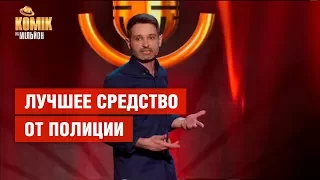 Лучшее средство от полиции – Андрей Цеховский – Комик на миллион | ЮМОР ICTV