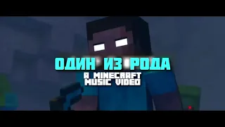 ОДИН ИЗ РОДА   Майнкрафт Песня  На Русском    1 of a kind Minecraft Song Animation IN RUSSIAN 1