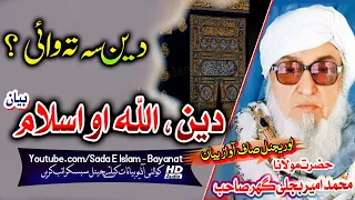 Molana Bijlee Gar Sahb Audio Bayan - Deen , Allah O Islam مولانا محمد امیر بجلی گھر صاحب بیان