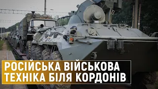 Чи варто очікувати нових провокацій та що відбувається на кордоні з РФ