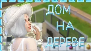 ~The  sims  4 .Дом  на  дереве ~