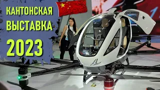 Давай, Китай, удивляй! Кантонская Выставка. Гуанчжоу, Апрель 2023.