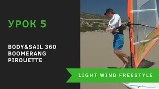 Урок 5 - Body&Sail 360, Boomerang, Pirouette - техника элементов LW Freestyle. Виндсерфинг на диване