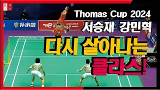 Thomas Cup 2024 서승재 강민혁! 그냥 xx 해버리는 클라스!!