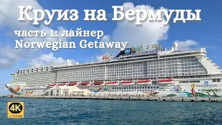 Нью Йорк - Бермуды на круизном лайнере Norwegian Getaway. Часть 1: лайнер | Bermuda Cruise from NYC