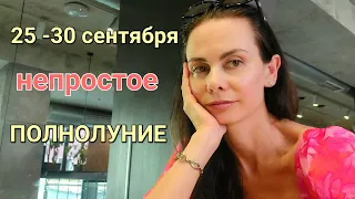 Гороскоп на 25 - 30 сентября. Неспокойное Полнолуние. Рост напряженности, снижение видимости