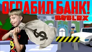 ОГРАБИЛ БАНК ROBLOX! Меня посадят в тюрьму? 😱