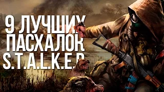 [ТОП-9 ПАСХАЛОК] Трилогии S.T.A.L.K.E.R.