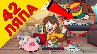 42 mistakes Gravity Falls in 1 series