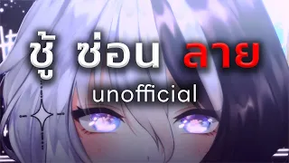 【Parody "Truth or Lie"】ชู้ ซ่อน ลาย「 @Baku_ARP  」(unofficial)