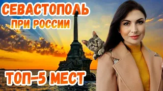 Севастополь УДИВИЛ: ТОП-5 мест которые надо посмотреть каждому. Крым сегодня // Крым 2020