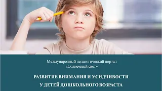 Вебинар "Развитие внимания и усидчивости  у детей дошкольного возраста"