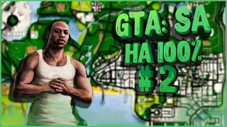 GTA: San Andreas прохождение на все 100% ламповый стрим #2