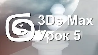 3Ds Max - Урок 5 - Тела вращения, Модификатор Lathe