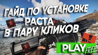 ГАЙД. КАК ИГРАТЬ В RUST !ИГРАТЬ БЕСПЛАТНО В RUST В 2023! СКАЧАТЬ РАСТ | ДЛЯ СЛАБЫХ ПК