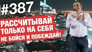 Рассчитывай только на себя! Не бойся и побеждай! AlexToday #387