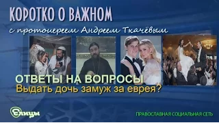 Выдать дочь замуж за еврея? Протоиерей Андрей Ткачев