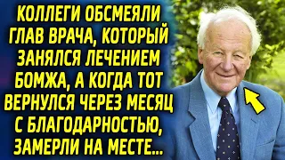 Коллеги обсмеяли его, когда он занялся лечением бомжа, а когда тот вернулся через месяц…