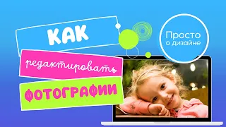 Canva: как пользоваться. Обработка фото в фоторедакторе Canva бесплатно