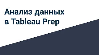 Запись вебинара Анализ данных в Tableau Prep