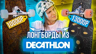 ТЕСТ ЛОНГБОРДА OXELO  ИЗ МАГАЗИНА DECATHLON!? | Декатлон лонгборд