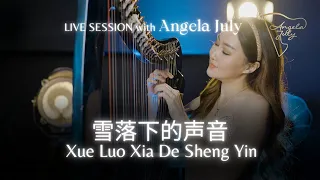 LIVE SESSION WITH ANGELA JULY - XUE LUO XIA DE SHENG YIN (雪落下的声音) | Lu Hu