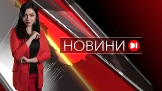 Новини на D1. 30 вересня 19:00