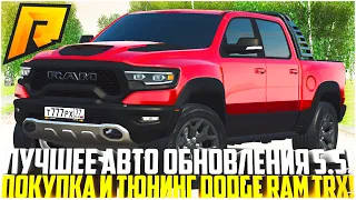 ОБНОВЛЕНИЕ 5.5! ПОКУПКА И ТЮНИНГ НОВОГО DODGE RAM TRX! ЛУЧШЕЕ АВТО ИЗ НОВЫХ! - RADMIR CRMP