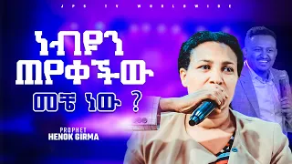 ነብዩን ጠየቀችው(መቼ) ነው|ሊያዩት የሚገባ አስገራሚ ትንቢት |PROPHET HENOK GIRMA[JPS TV WORLD WIDE] 2022