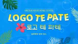 [링컨하우스원주스쿨] Logo Te Pate 로고테파테