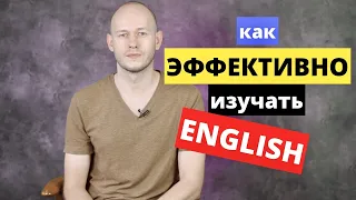 КАК ИЗУЧАТЬ АНГЛИЙСКИЙ ЯЗЫК, чтобы был результат