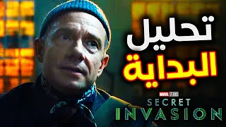 تحليل " مشهد البداية " من الحلقة الاولي لمسلسل Secret Invasion مع كشف Easter Eggs .