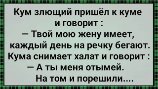 Как Кум с Кумой Решили Согрешить! Сборник Свежих Анекдотов! Юмор!