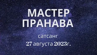 Мастер Пранава сатсанг 27 августа 23г.